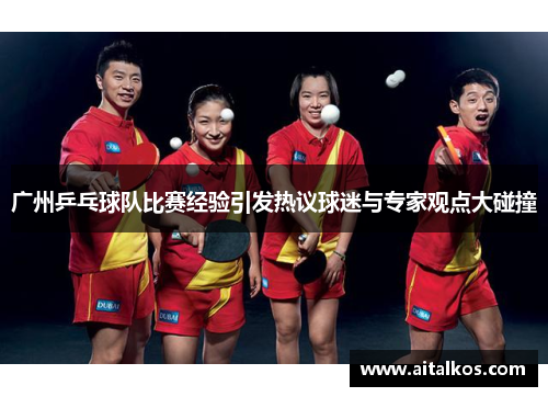 广州乒乓球队比赛经验引发热议球迷与专家观点大碰撞
